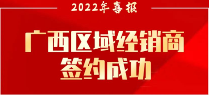 簽約喜報 | 粵固廣西區(qū)域經(jīng)銷商成功簽約！_廣東粵固建材科技有限公司 粵固?瓷磚粘結(jié)劑，瓷磚背膠十大品牌_防水涂料_美瓷膠_新聞資訊_公司新聞