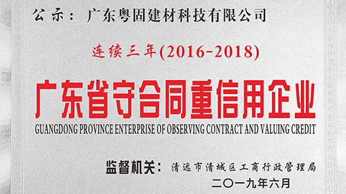 粵固建材連續(xù)3年榮獲“廣東省守合同重信用企業(yè)”榮譽稱號