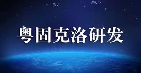 熱烈慶賀廣東粵固建材科技有限公司成功研發(fā)出“粵固克洛Ⅱ型水性強(qiáng)力瓷磚粘結(jié)劑”